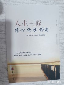 人生三修：修心·修性·修行