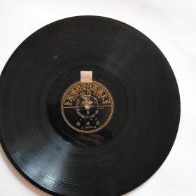 民国百代公司老唱片 张春山系列五张  戏迷传2张、拾黄金2张、鸿鸾禧1张