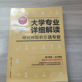 大学专业详细解读：师兄师姐教你选专业