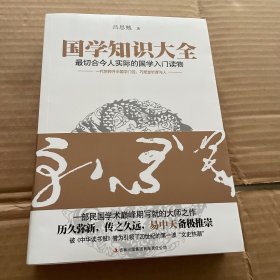 国学知识大全：最切合今人实际的国学入门读物