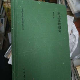 元代文献研究，