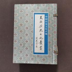 天水历史文化丛书（全十册）