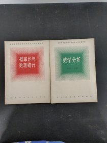 概率论与数理统计1980-1984、数学分析1983-1984（ 2本合售）