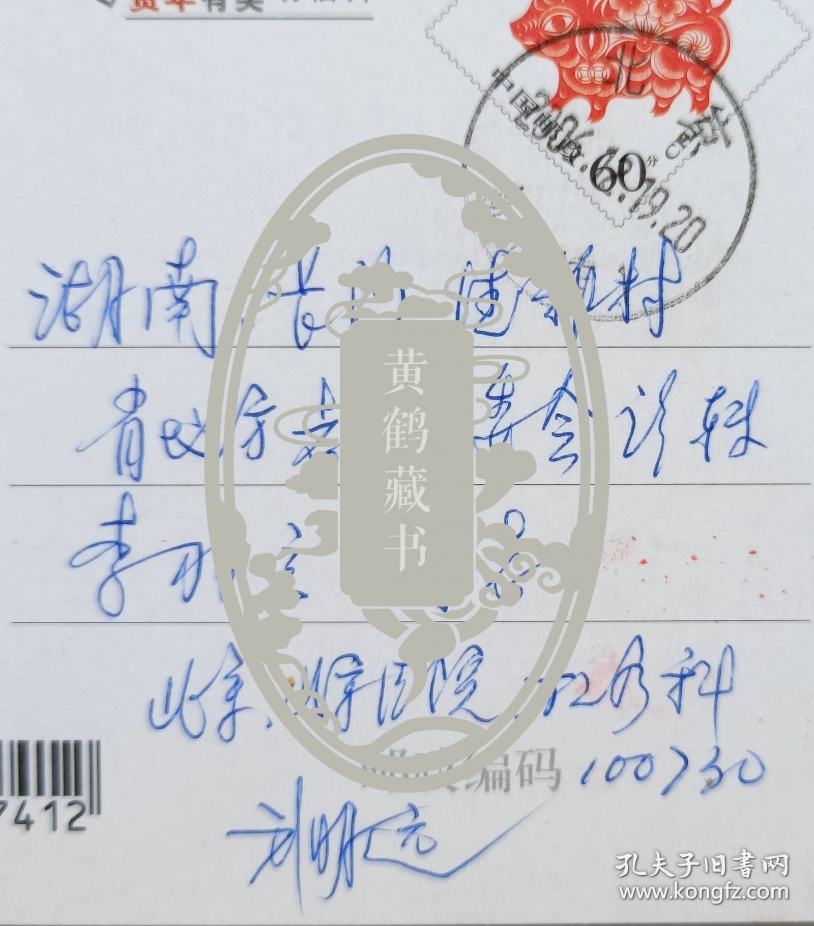 【李羽立旧藏】北京医院放疗治疗科主任医师，知名专家，北京医科大学兼职教授刘明远致湖南省地方志副编审李羽立贺卡