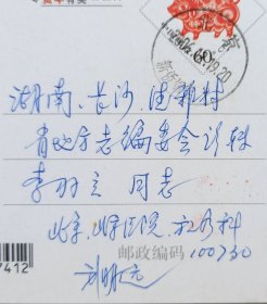 【李羽立旧藏】北京医院放疗治疗科主任医师，知名专家，北京医科大学兼职教授刘明远致湖南省地方志副编审李羽立贺卡