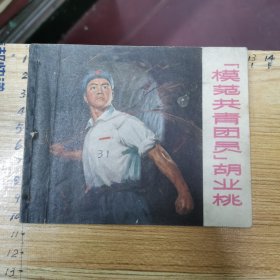 连环画：模范共青团员胡业桃