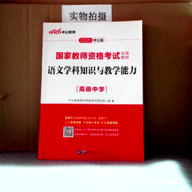 中公版·2017国家教师资格考试专用教材：语文学科知识与教学能力（高级中学）