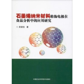 【正版书籍】石墨烯纳米材料修饰电极在食品分析中的应用研究