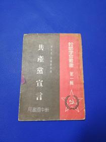 1949年《共产党宣言》新中国书局出版。