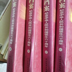 新中国档案：纪念中华人民共和国诞生六十周年（全四册 无光盘） 【精】
