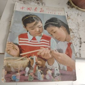 中国画报1978-11