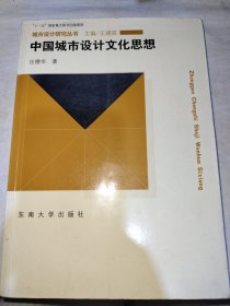 中国城市设计文化思想