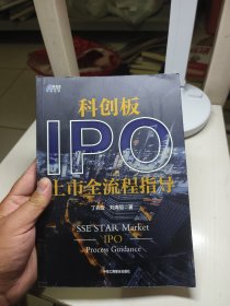 科创板IPO上市全流程指导