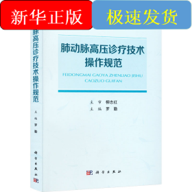 肺動脈高壓診療技術(shù)操作規(guī)范
