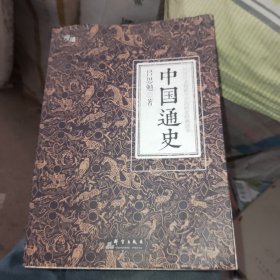 中国通史（全译全注软精装珍藏插图版）-“慢读”系列