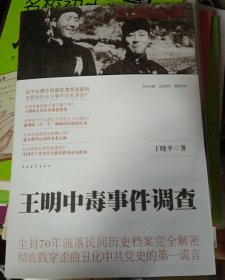 正版2012年一版一印，王明中毒事件调查，丁晓平著，历史纪实文学。中国青年出版社，未翻阅