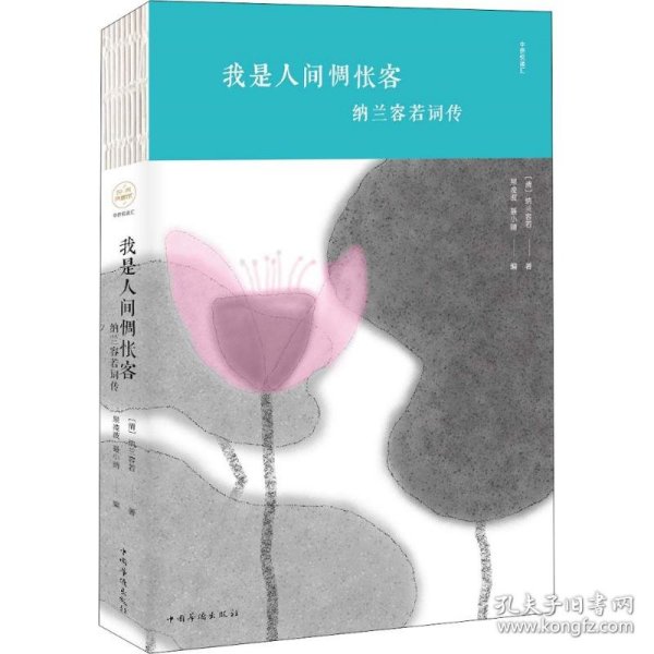 我是人间惆怅客(清)纳兰容若 著;泉凌波,聂小晴 编