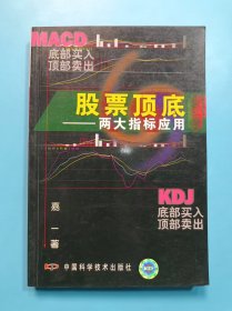 股票顶底：两大指标应用