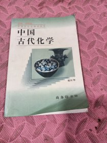 中国古代化学