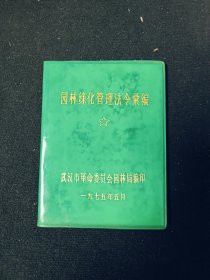 园林绿化管理法令汇编