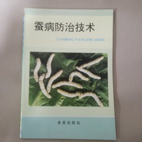 蚕病防治技术