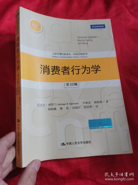 消费者行为学