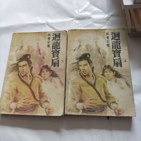 回龙宝扇(上下)武侠