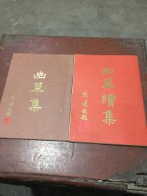 簽名本《幽草集》、《幽草續(xù)集》 江西文史館員、江西黃埔軍校同學會副會長廖宇陽（作琦）簽名鈐印