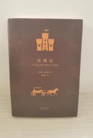 中译经典·世界文学名著典藏版：双城记