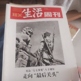 五元一本 三联生活周刊第854期张爱玲的后半生 三林生活周刊第837期意大利精神中的42个角色 三联生活周刊第751期朱镕基在上海三联生活周刊第767期梅艳芳逝世十周年 生活周刊第968期百年招商局 三联生活周刊第944期纪念七七事变80周年
