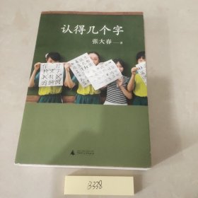 认得几个字（2019新版）