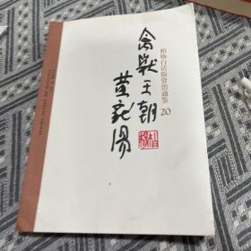 柏杨白话版资治通鉴：禽兽王朝黄龙汤