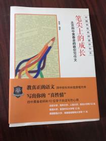 笔尖上的成长：北京四中黄春老师教你写作文 作者签赠
