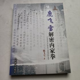 鹿飞雪解密内家拳