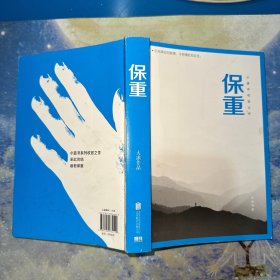 保重（大冰阔别三年，全新作品！保重二字，是我最后的祝福。） 签名本