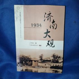 济南大观:1934，