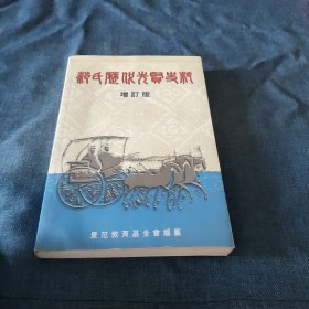 范氏历代先贤史料（增订本）