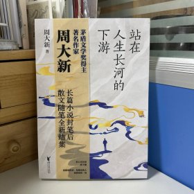 瑕疵书，随机发丨茅盾文学奖得主 周大新签名《站在人生长河的下游》（裸脊锁线，一版一印）