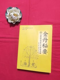 唐山玉清观道学文化丛书：金丹秘要（道教陈致虚内丹修炼典籍）