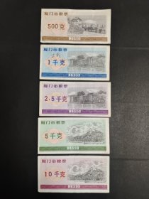 新17.厦门市粮票90年5枚