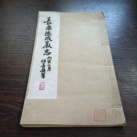 长乐德成岩志