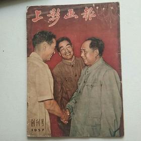 上影画报 1957年创刊号  封面毛主席接见电影工作者