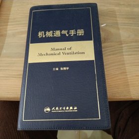 机械通气手册 Manual of Mechanical Ventilation