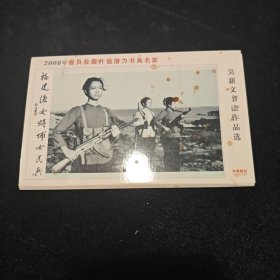 吴兴文书法作品选 明信片存8枚