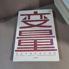 变量：看见中国社会小趋势