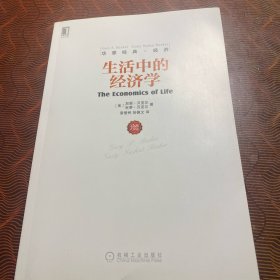 生活中的经济学（珍藏版）16开