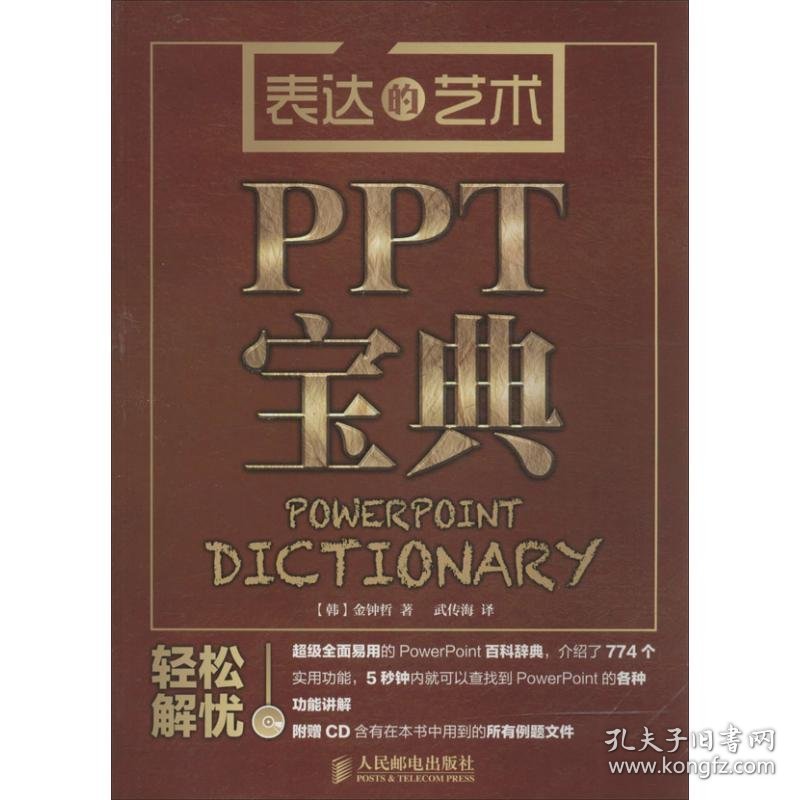 全新正版表达的艺术：PPT宝典9787115324153