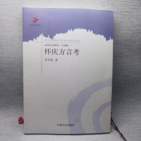 《湖泊方言研究》之续集:怀庆方言考