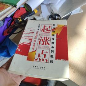 起涨点：股市精准操盘系列教程