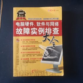 电脑报：电脑硬件、软件与网络故障排查大全